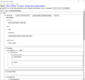Redux管理画面。モジュールをツリー表示し、スライス作成やモジュール名変更の操作を並べる
