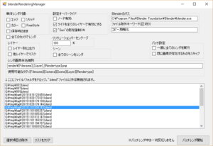 外部レンダリング管理ツール「blenderRenderingManager」の画面。レンダリングの設定と、処理待ちの.blendファイルの一覧が並ぶ