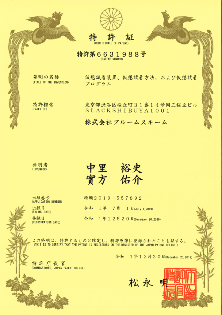 特許第6631988号「仮想試着装置、仮想試着方法、および仮想試着プログラム」の特許証